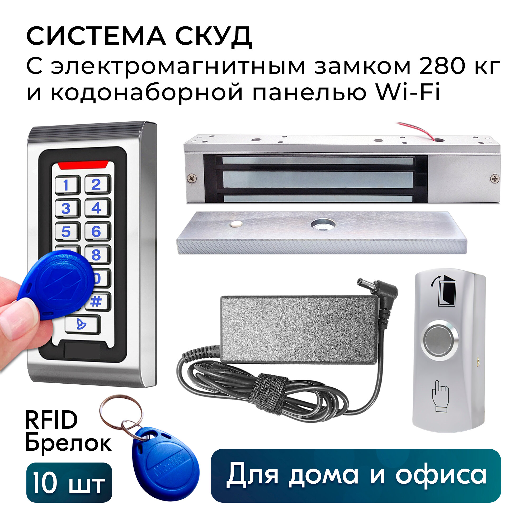 Комплект СКУД, электромагнитный замок (сила удержание 280 кг) с уголком для частного дома, офиса