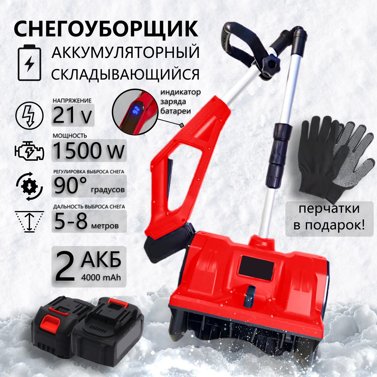 Снегоуборщик аккумуляторный лопата с регулировкой выброса с индикатором заряда, 2 АКБ 4 Ач и ЗУ, Красный (складная)