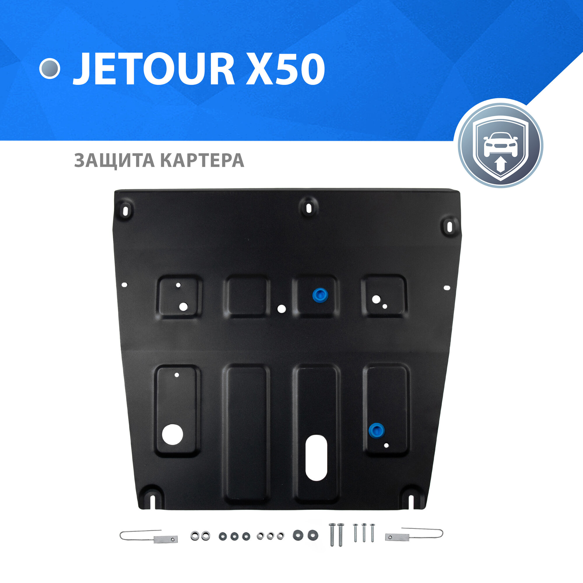 Защита картера Rival для Jetour X50 ркпп, МКПП FWD 2024-н. в, рынок РФ, сталь 1.5 мм, с крепежом, штампованная, 111.0961.1