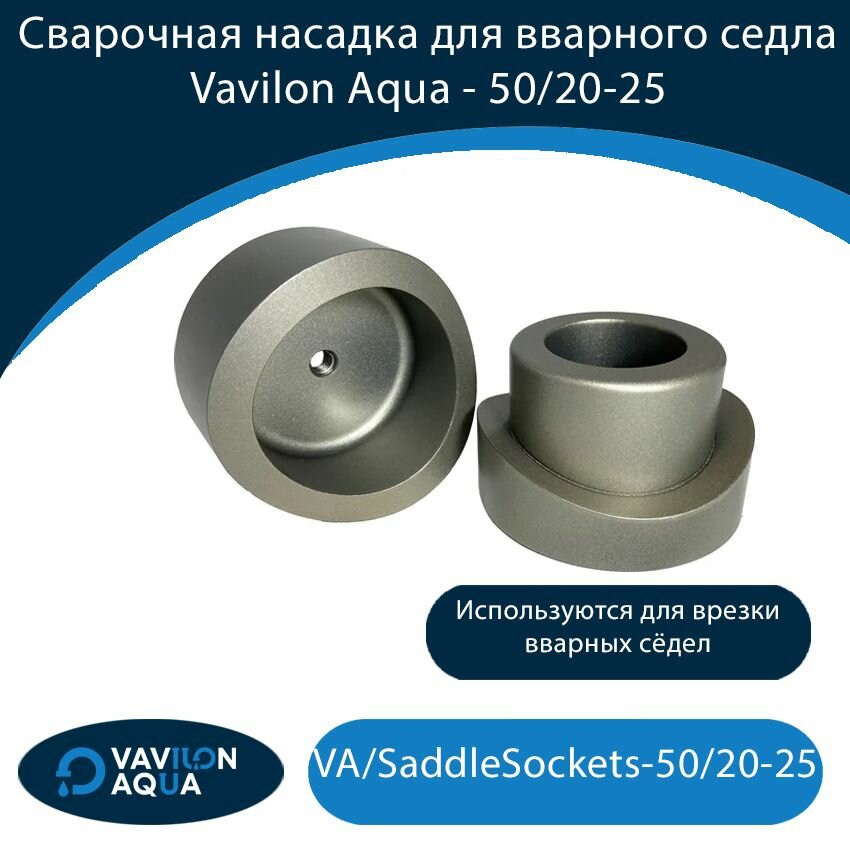 Сварочная насадка для вварного седла Vavilon Aqua - 50/20-25