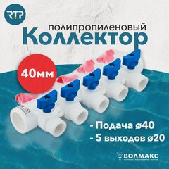 Изображение товара Коллектор PPR с шаровыми кранами RTP D40 mm x D20 mm x 5 выходов универсальный, полипропилен, 18734