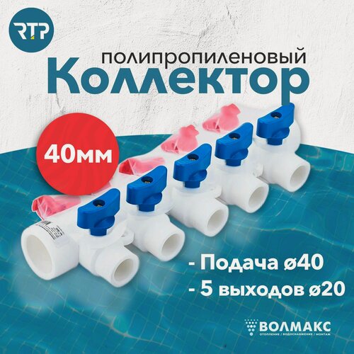 Изображение товара Коллектор PPR с шаровыми кранами RTP D40 mm x D20 mm x 5 выходов универсальный, полипропилен, 18734