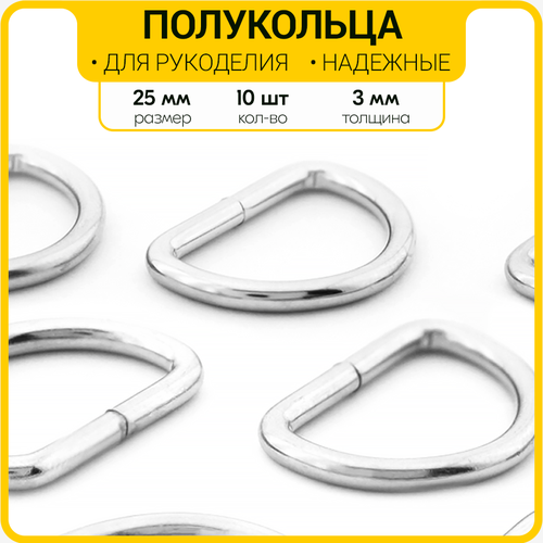 Полукольца 25 мм / фурнитура для сумок d кольцо