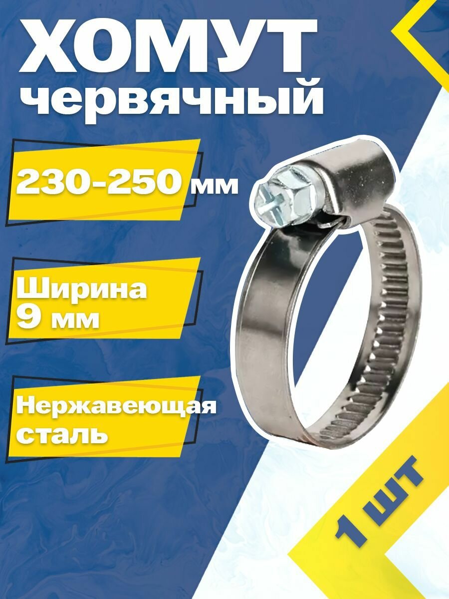 Хомут червячный MGF 230-250/9 W2 (1 шт.) Нержавеющая сталь