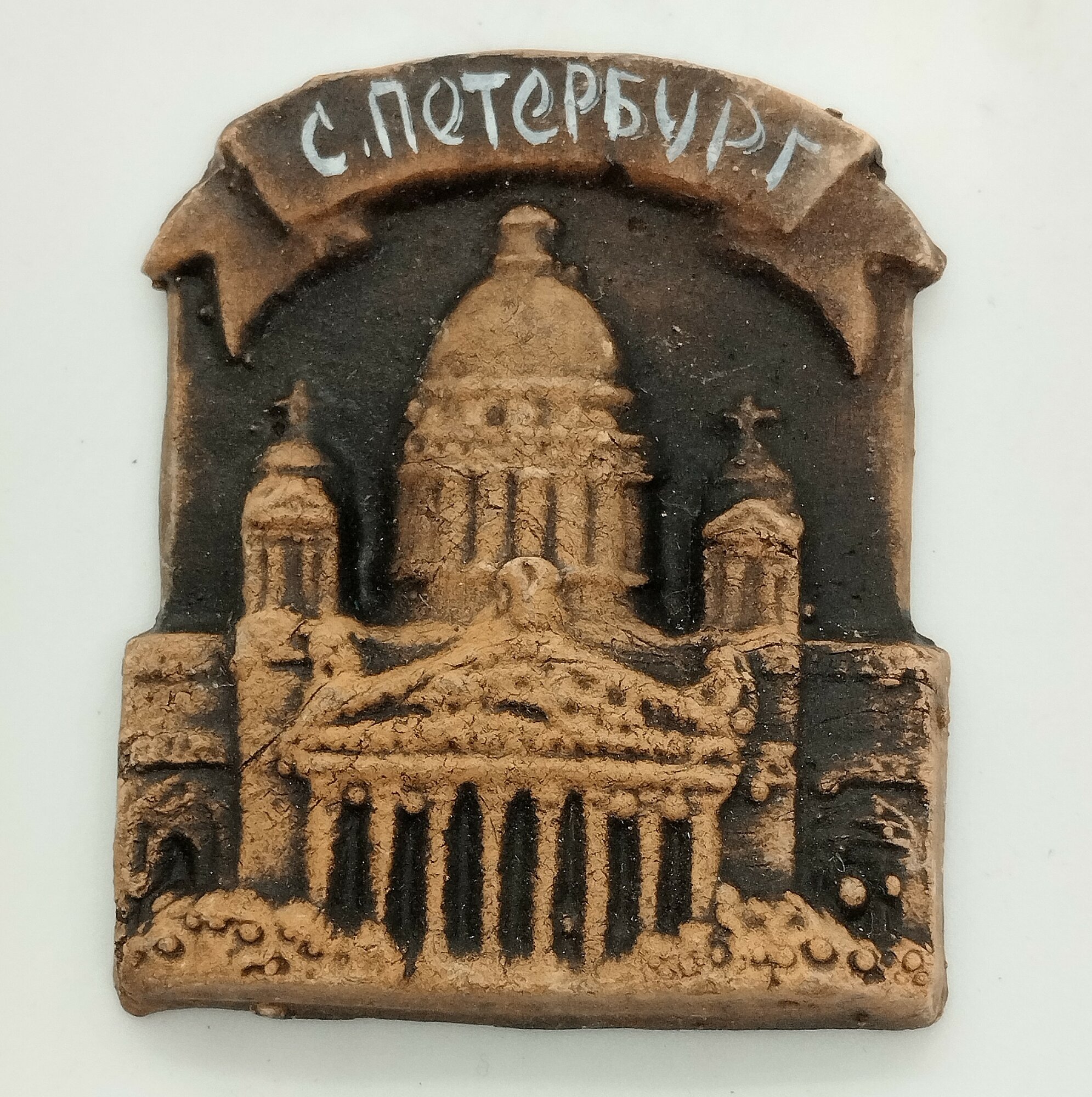 Магнит из молоченой глины "Санкт-Петербург"