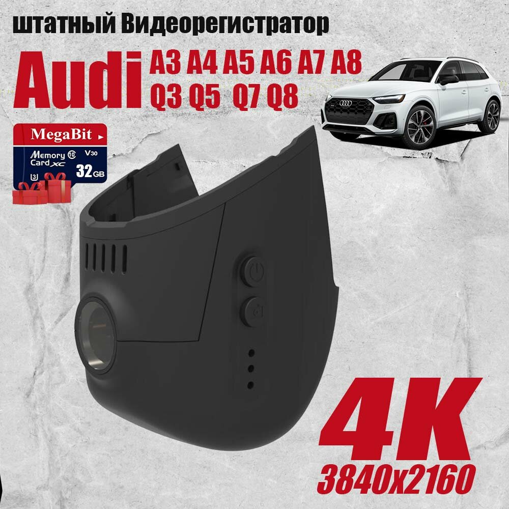 Видеорегистратор Audi A2L A3 A4 A4L A5 A6L A7 A8 Q2L Q3 Q4 Q5 Q5L Q7 S3 RS3 TT S3 S5