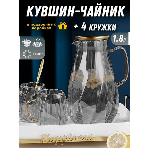 Кувшин стеклянный + 4 кружки (для воды и напитков жаропрочные из боросиликатного стекла), Селин, ADECORI