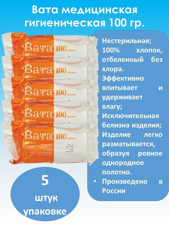 Вата медицинская гигроскопическая нестерильная 100 гр (5 штук) фото