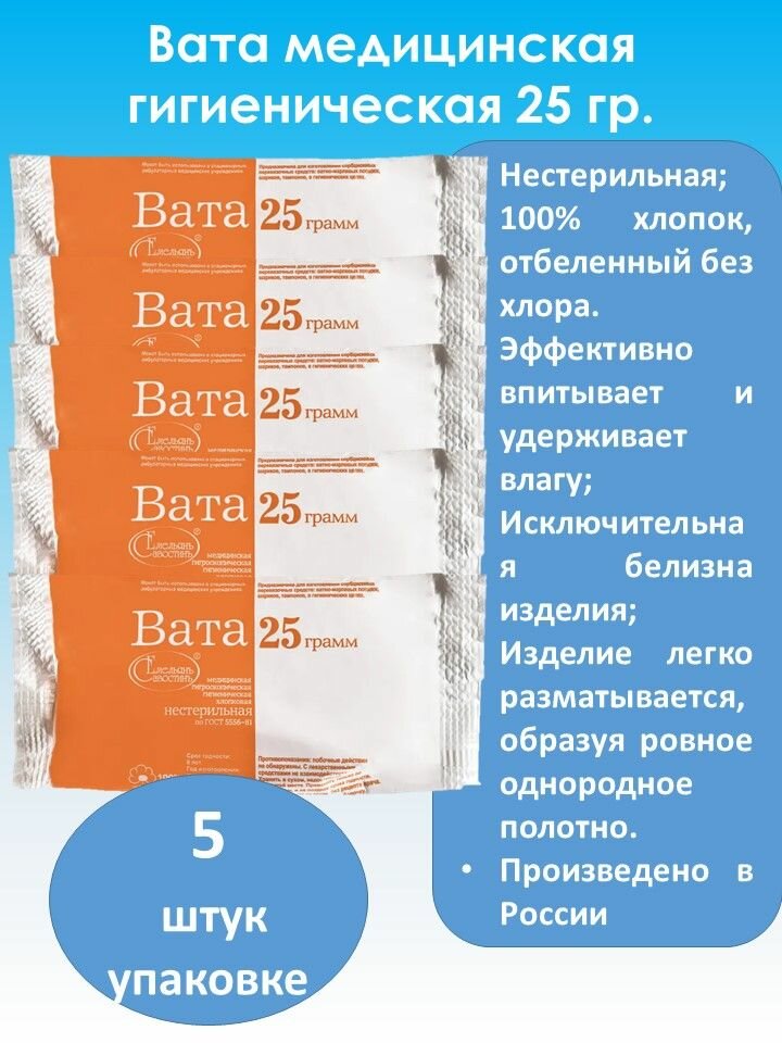 Вата медицинская гигроскопическая нестерильная 25 гр (5 штук)