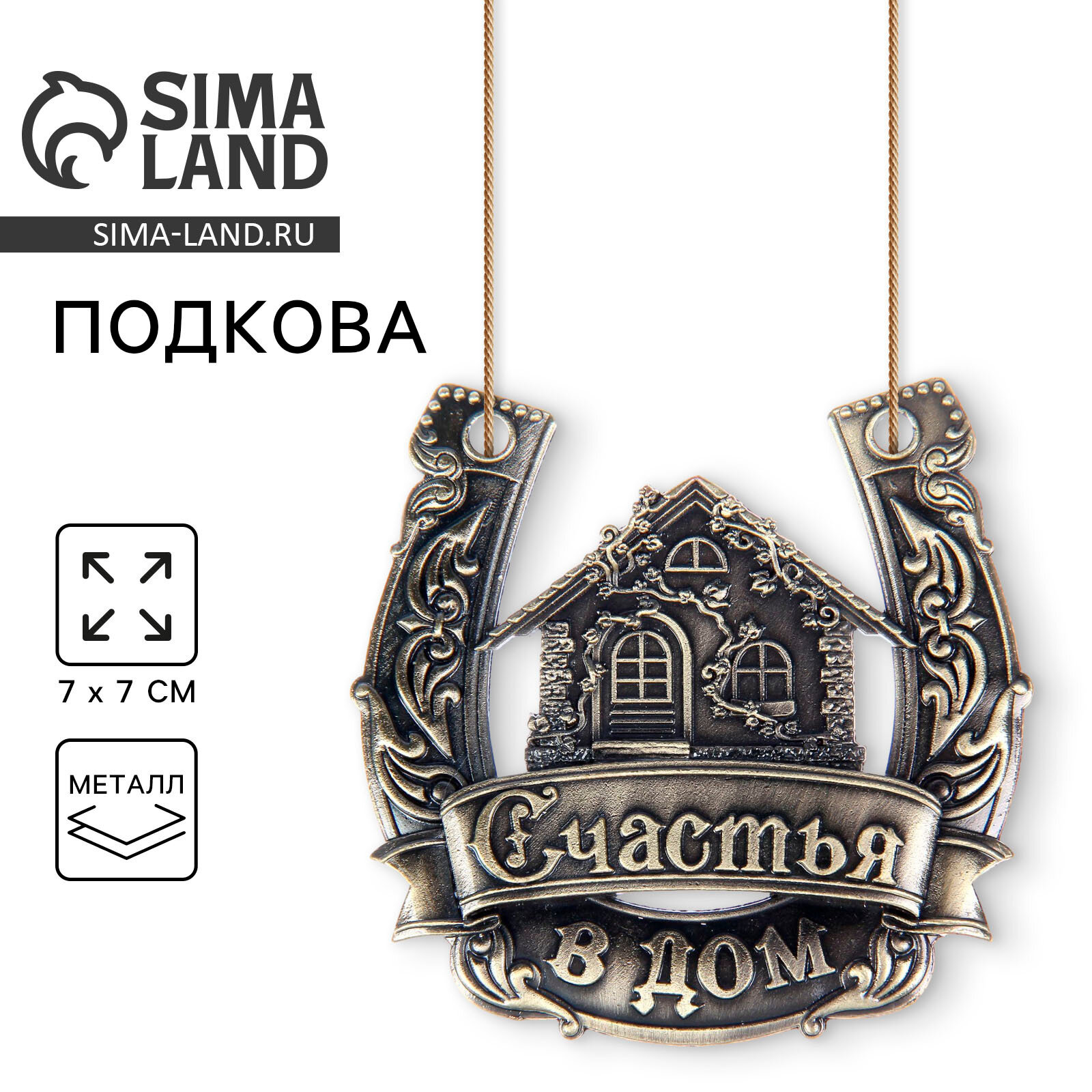 Подкова «Счастья в дом», 765001