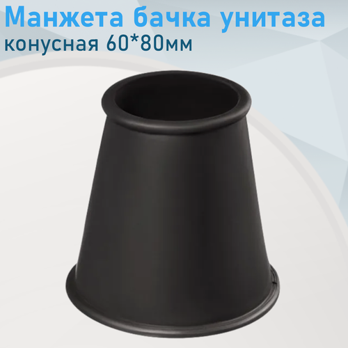 Изображение товара Манжета бачка унитаза конусная 60*80мм чёрная 735