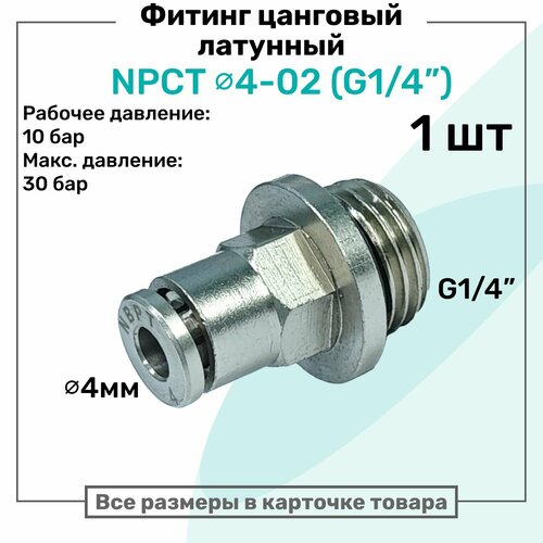 фото Фитинг прямой латунный npct 4-02, цанга 4мм - наружная резьба g1/4", цанговый штуцер, пневмофитинг nbpt