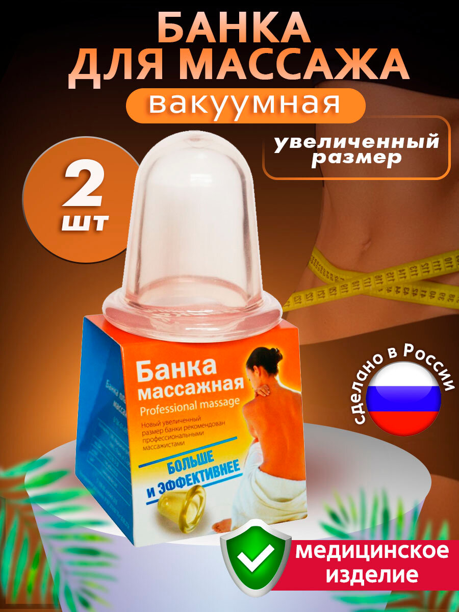 Банка для массажа вакуумная антицеллюлитная увеличенного размера, 2шт
