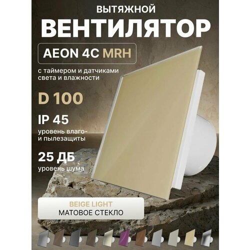 Вентилятор вытяжной AEON 4C D100 MRH Pure White таймер датчики влажности и света панель матовое стекло DICITI 8158₽