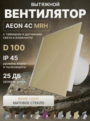 Изображение товара Вентилятор вытяжной AEON 4C D100 MRH Beige Light таймер, датчики влажности и света, панель матовое стекло DICITI