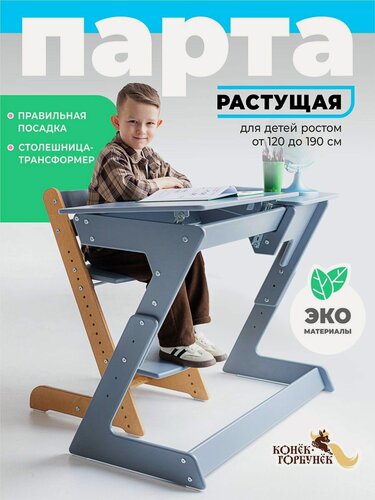 Изображение товара Парта для школьника растущая Конек Горбунек Макси, серая