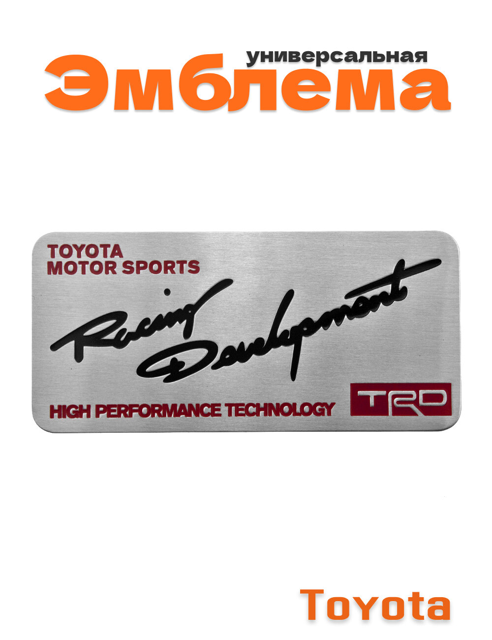 Эмблема для Toyota Racing Development серебристая 90х42 мм.