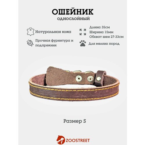 Ошейник для собак мелких пород кожаный, однослойный, 15мм, 35см, с подпряжником S