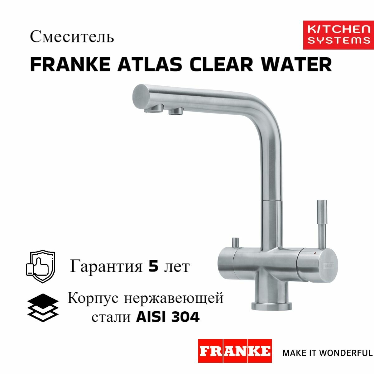 Смеситель FRANKE Atlas Clear Water (120.0179.978) нержавеющая сталь