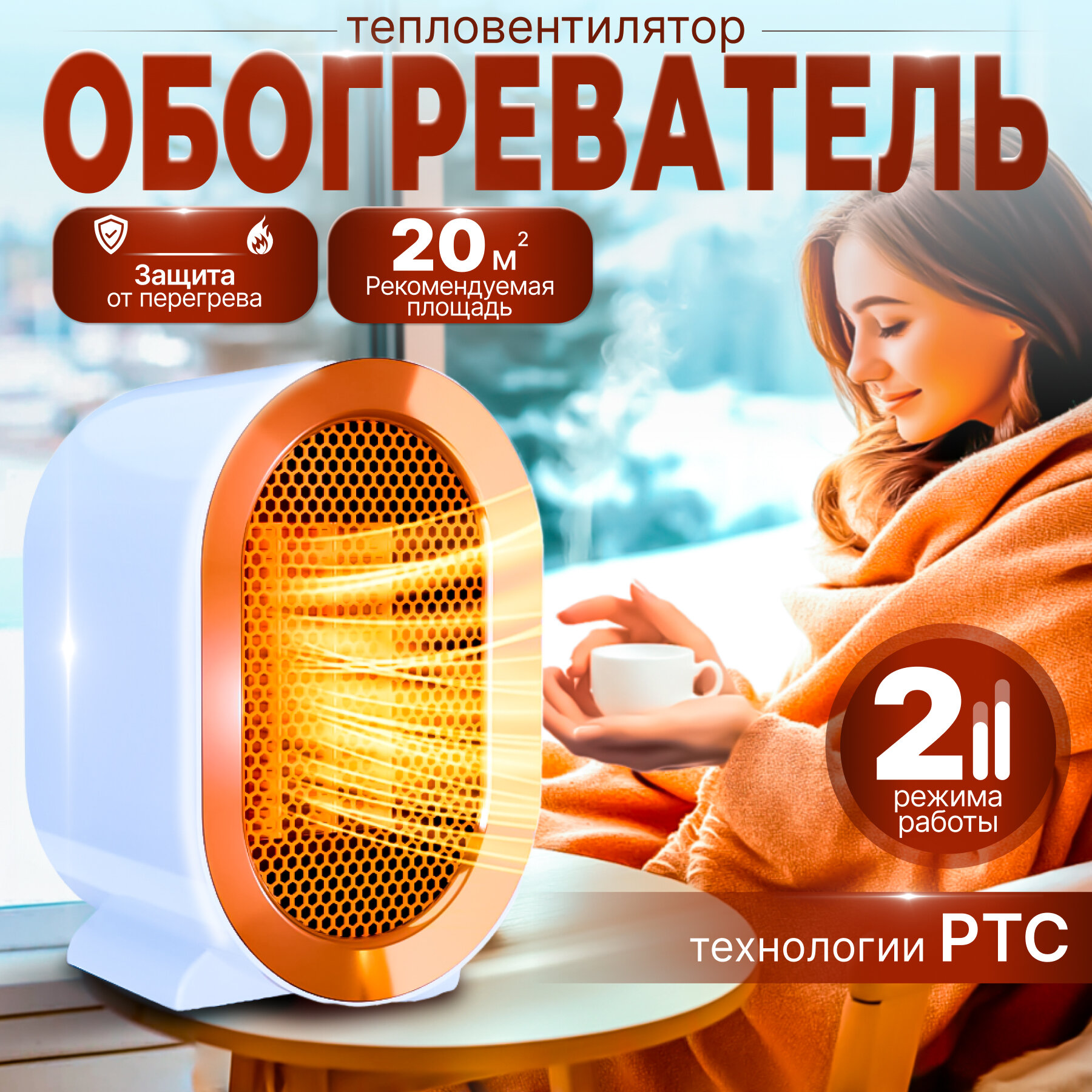 Обогреватель портативный тепловентилятор