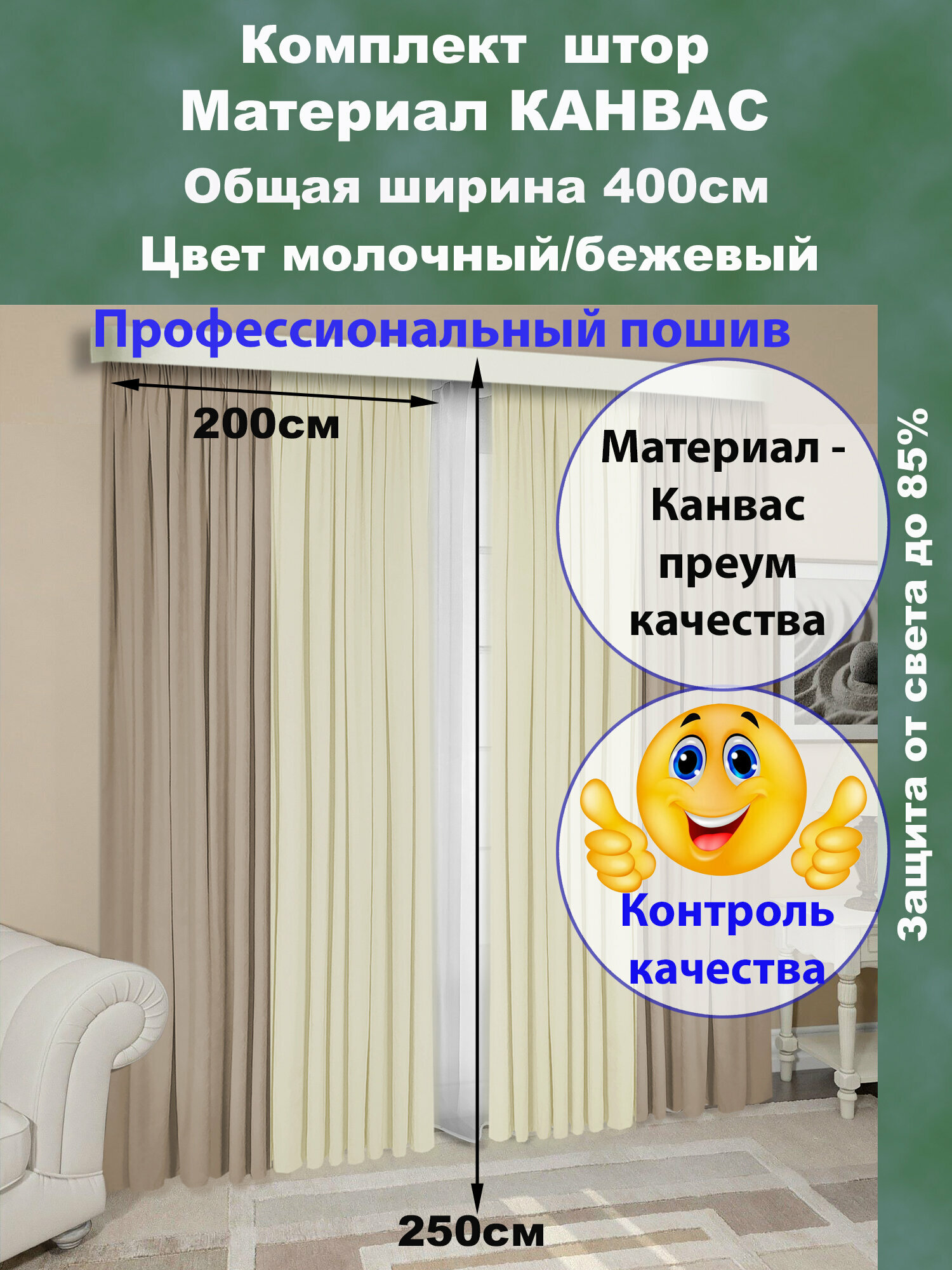 Комплект штор COMMOD (2 шт.) высота 250см, ширина 200 см, ткань Канвас, цвет: бежевый/молочный