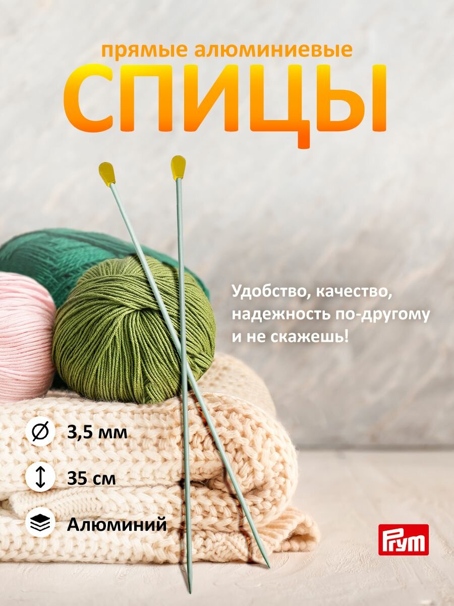 Спицы вязальные прямые алюминиевые Prym, 35 см*3,5 мм, с ограничителями, 2 шт