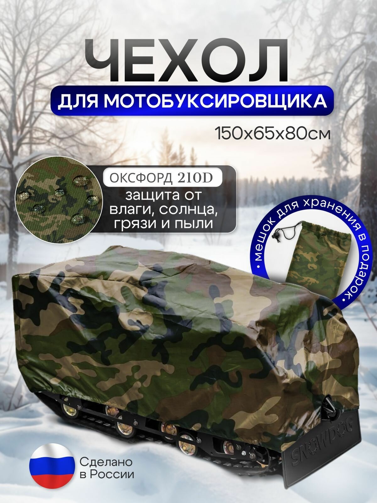 Чехол на мотобуксировщик 150х65х80 см, водонепроницаемый