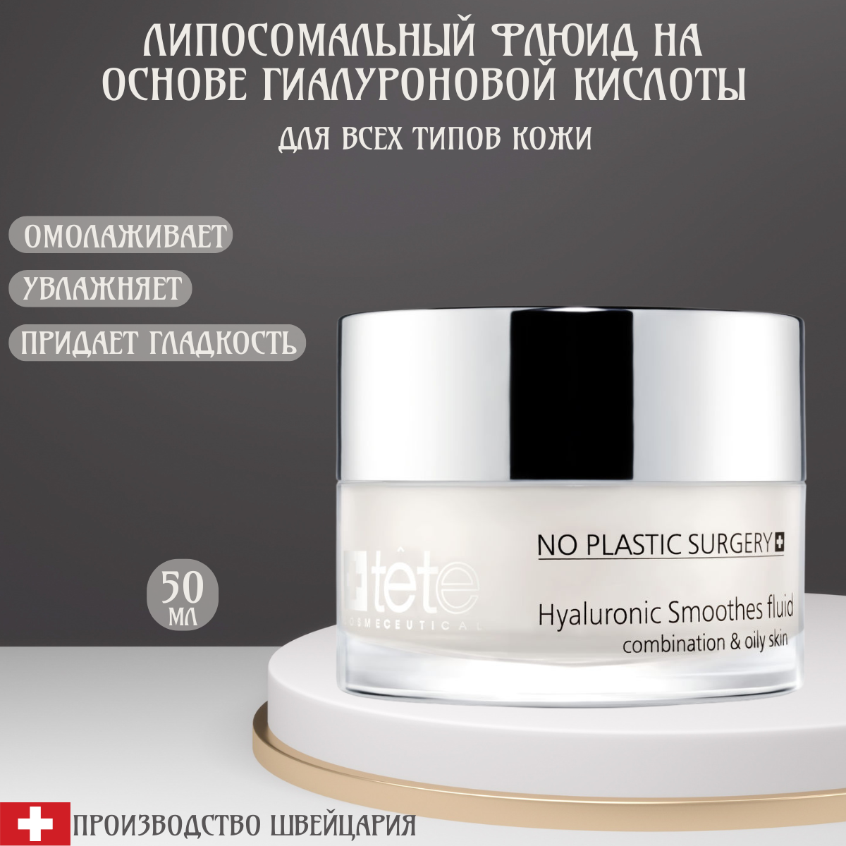 Tete Cosmeceutical Липосомальный флюид для лица с гиалуроновой кислотой 50 мл
