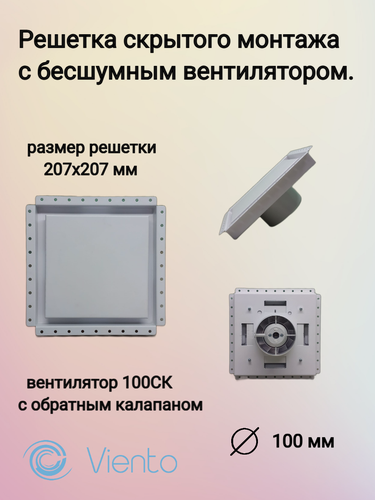 Изображение товара Решетка скрытого монтажа с бесшумным вентилятором виенто SECRET 100CK.