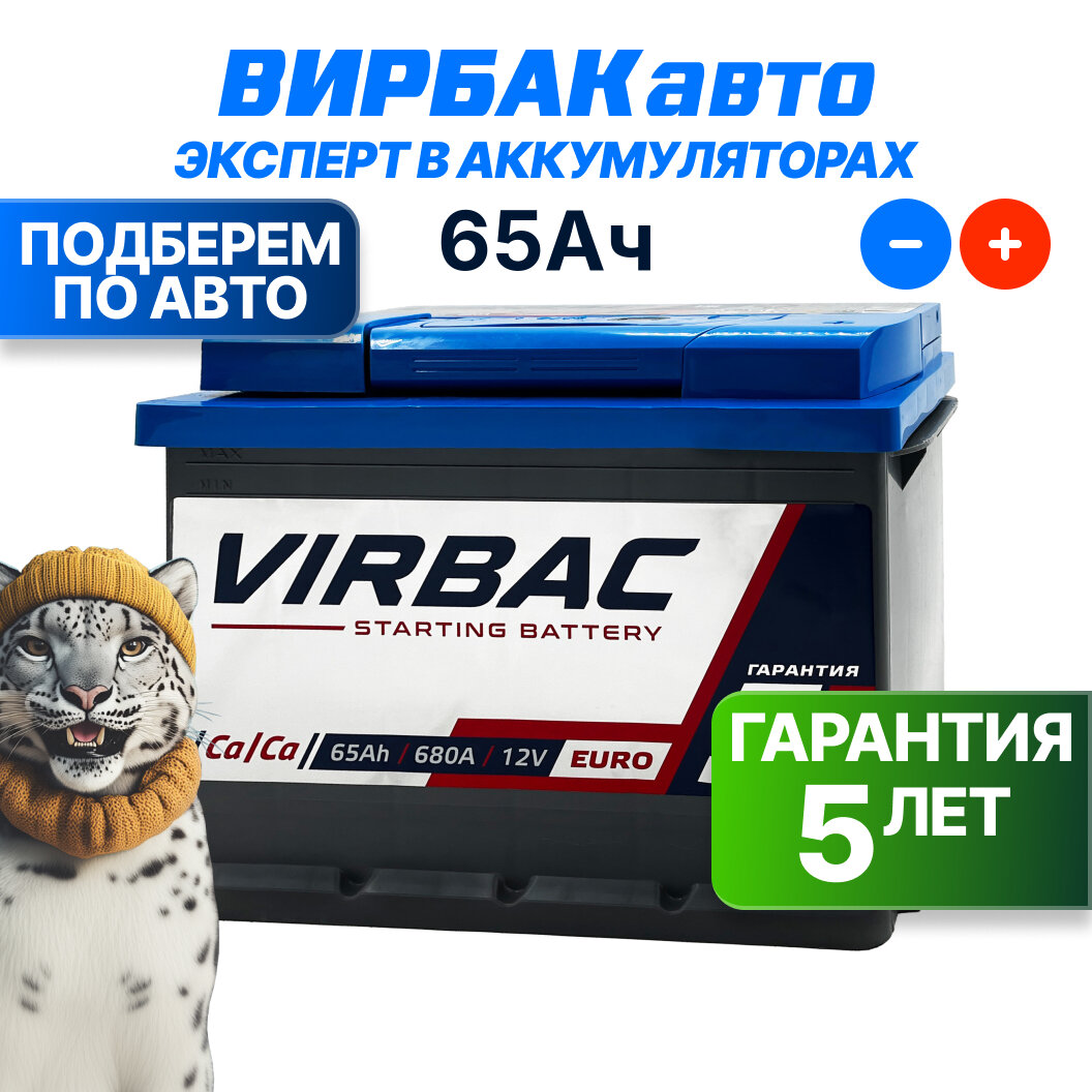 Аккумулятор VIRBAC 65 Ач 680 А обратная полярность, 242x175x190 мм