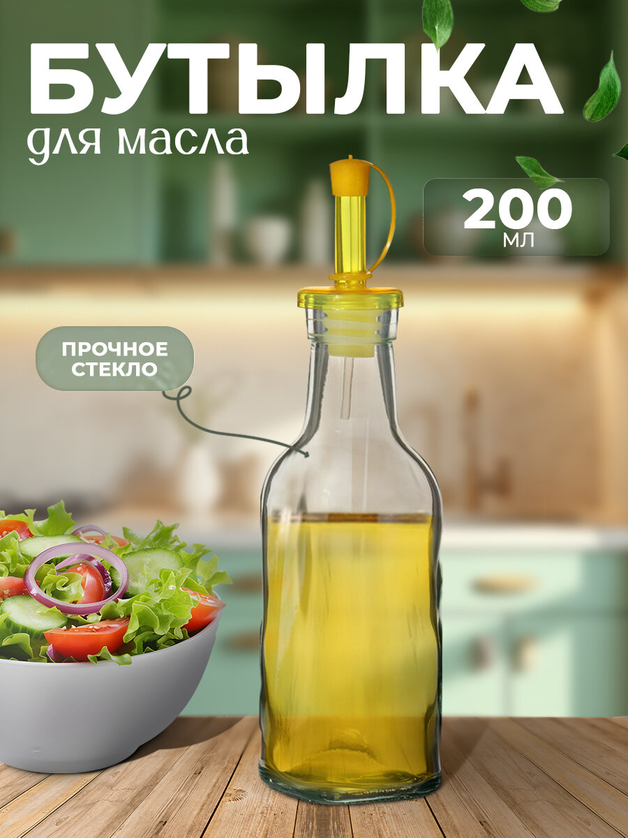 Бутылка для масла и уксуса Доляна «Классик», 200 мл, h=20 см, стекло, цвет МИКС