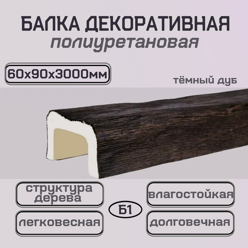 Изображение товара Балка декоративная из полиуретана темный дуб 60ммх90ммх3000мм