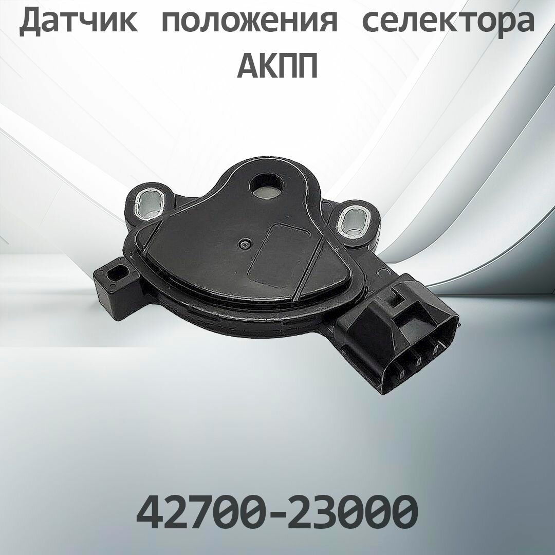 Датчик положения АКПП HYUNDAI / KIA 42700-23000 / 4270023000