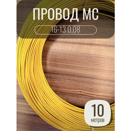 Провод монтажный MC 16-13 0.08 цвет желтый, 10 метров, посеребренный.
