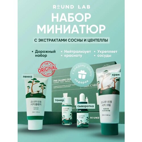 Round Lab Дорожный набор уходовых средств с экстрактом сосны и центеллы Pine Calming Cica Trial Kit