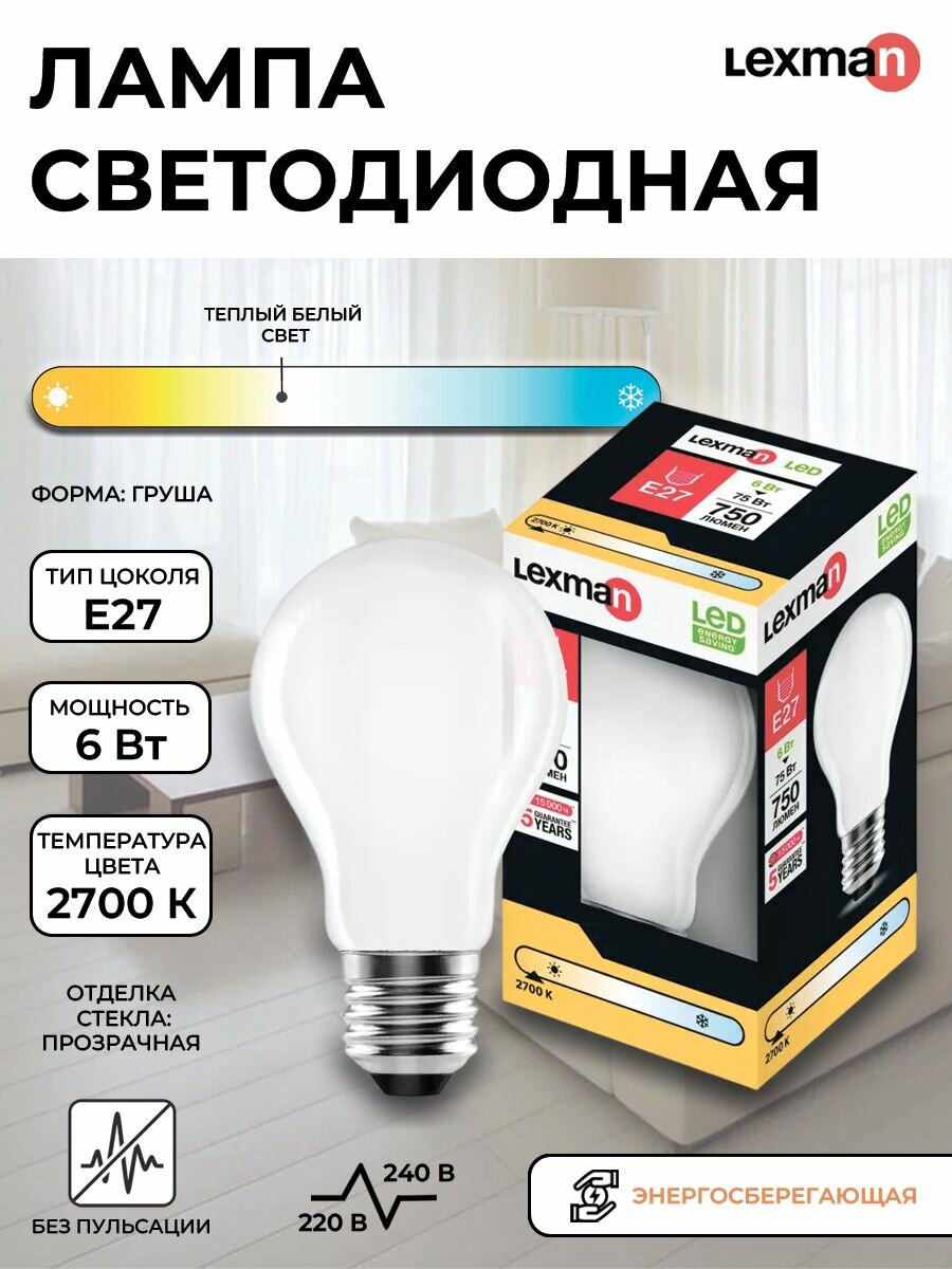 Лампа светодиодная Lexman E27 220-240 В 6 Вт груша матовая 750 лм нейтральный белый свет