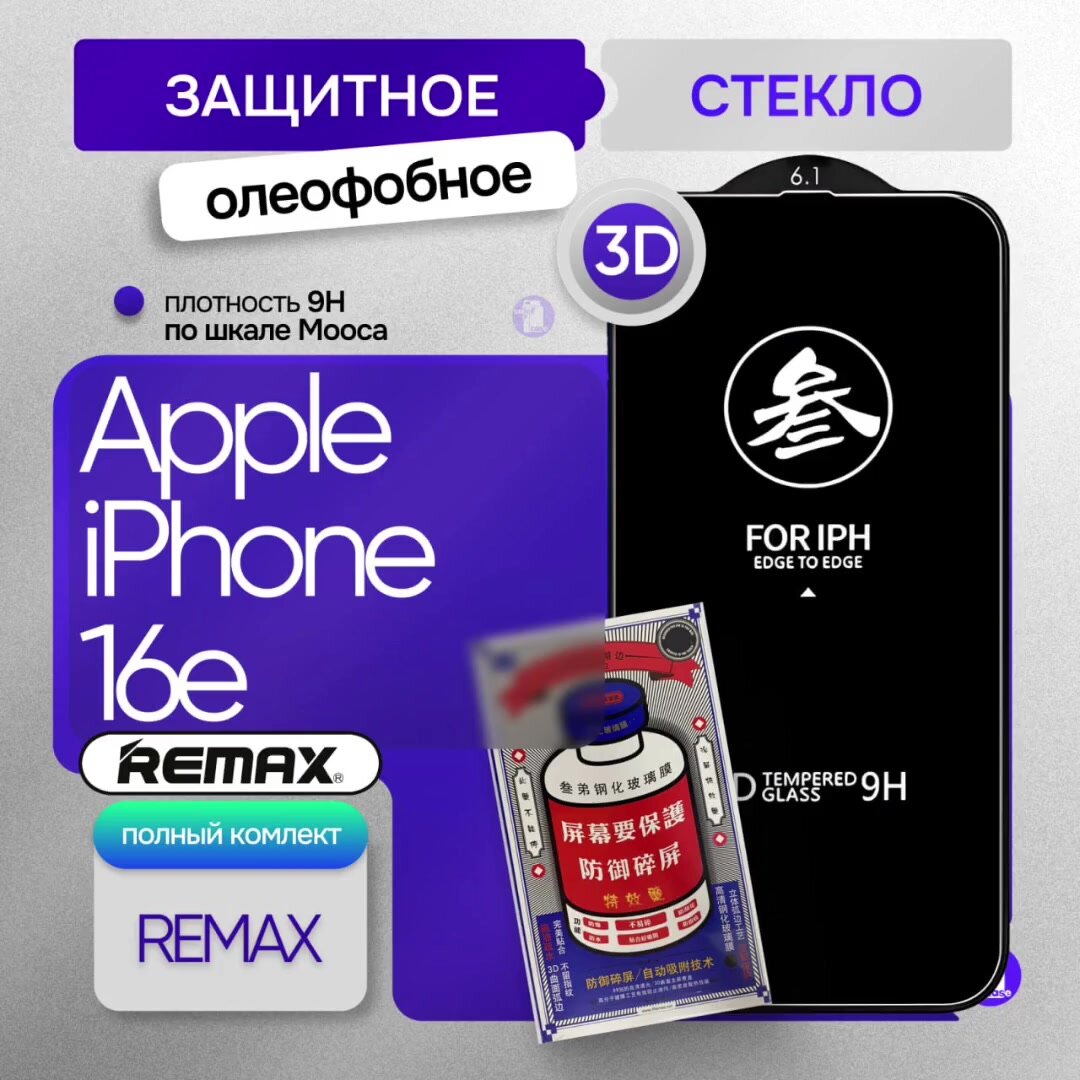 Защитное стекло REMAX для iPhone 16e 6.1" GL-27 — фото 1