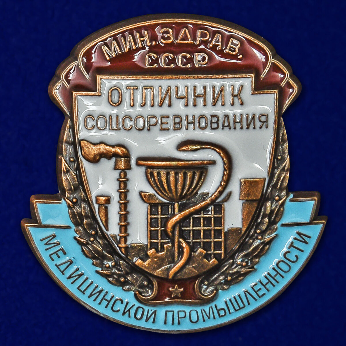 Знак Отличник соцсоревнования медицинской промышленности Мин. здравоохранения СССР, латунь, размер 2,7х3см