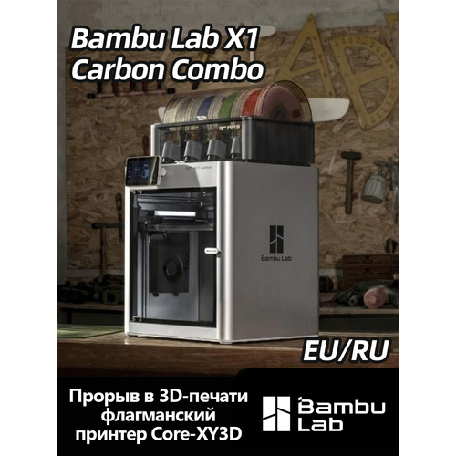 3D-принтер Bambu Lab X1 Combo (с AMS), FDM, Европейская версия