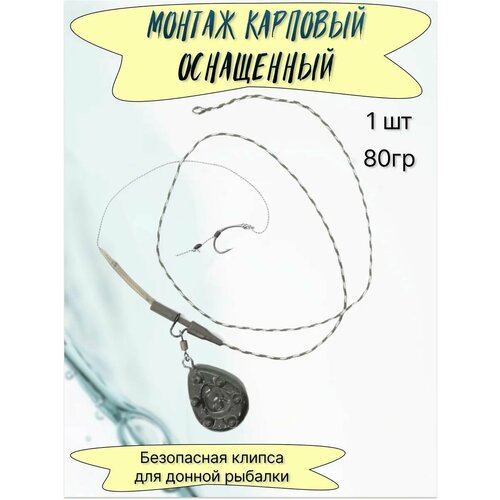 Монтаж карповый Безопасная клипса с грузом