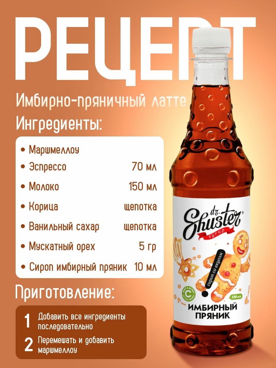 Сироп Dr. Shuster "Имбирный Пряник" 500мл для коктейлей, десертов, лимонада и мороженого — фото 1