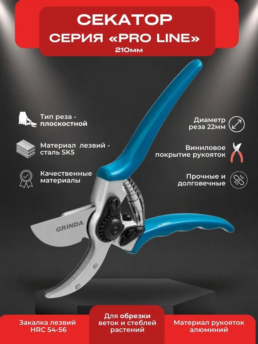 Секатор Grinda P-23, плоскостные лезвия, сталь, алюминий, 21 см