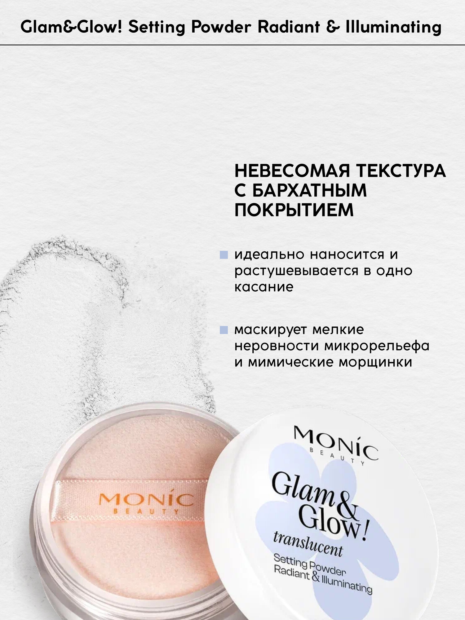 Пудра для лица Monic Beauty Glam&Glow рассыпчатая корректирующая Translucent — фото 1