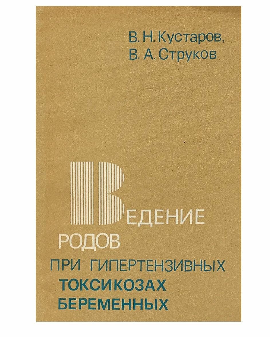 Введение родов при гипертензивных токсикозах беременных 1977 г.