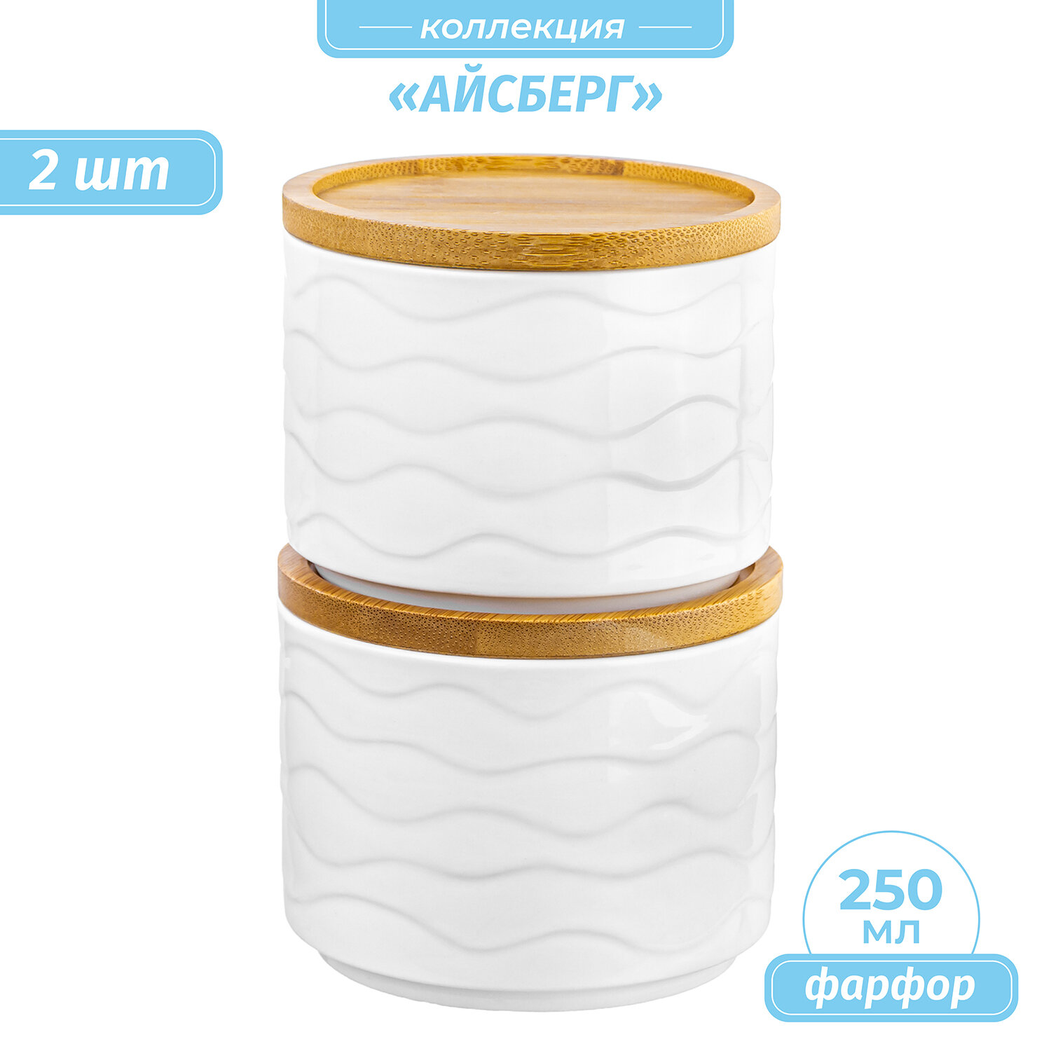 Банка для хранения сыпучих продуктов и запекания 2 шт 250 мл Elan Gallery Айсберг + дер. крышка с сил. упл, набор