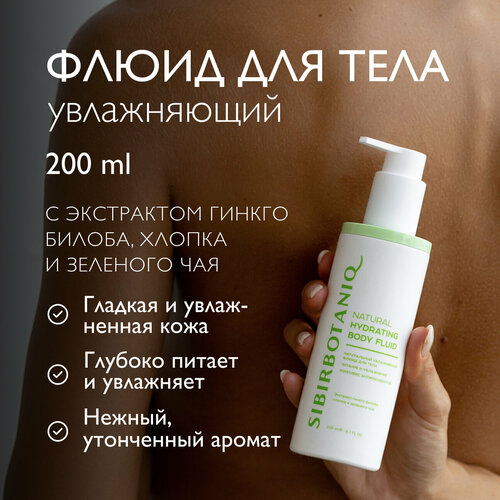 SIBIRBOTANIQ Молочко для тела, флюид с экстрактом хлопка, гинкго билоба и маслом карите, 200 мл