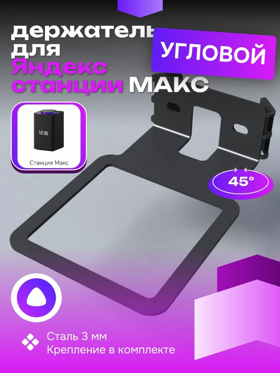 Угловой кронштейн Subor, металл 3мм, крепление для Яндекс Станции Макс, черный