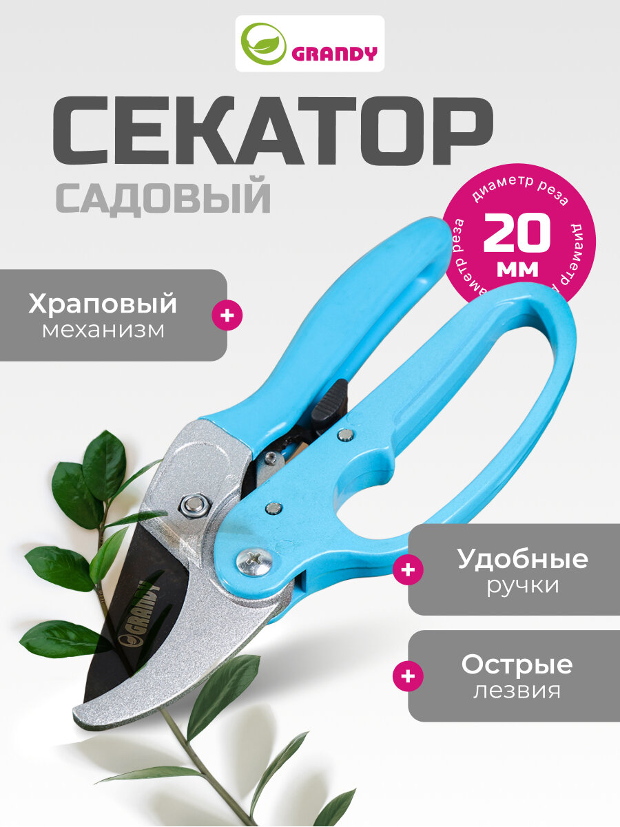 Секатор садовый ручной для огорода и дачи, 200мм, с храповым механизмом, Grandy