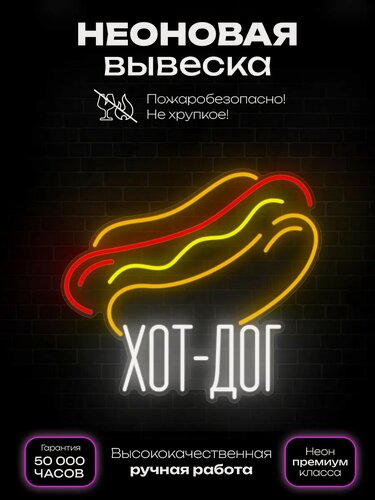 Изображение товара Неоновая вывеска Хот-дог большой