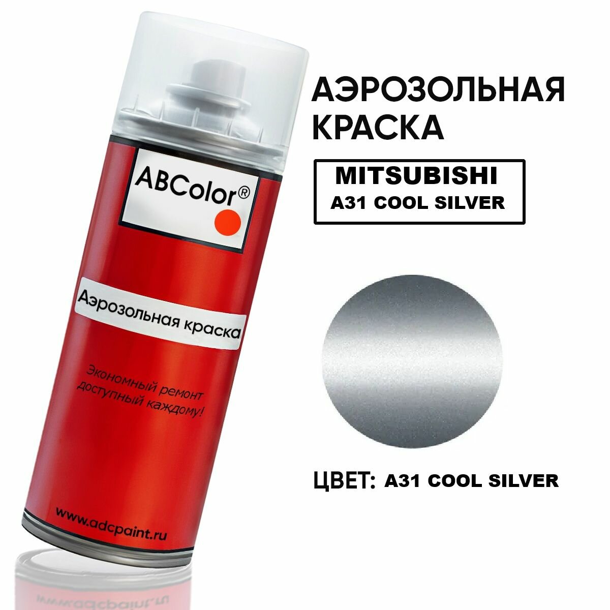 Аэрозольная краска MITSUBISHI, цвет A31, CE - COOL SILVER, APEX SILVER